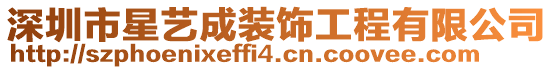 深圳市星藝成裝飾工程有限公司