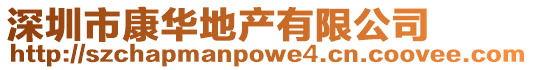 深圳市康華地產(chǎn)有限公司