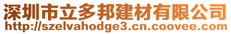 深圳市立多邦建材有限公司