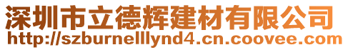 深圳市立德輝建材有限公司