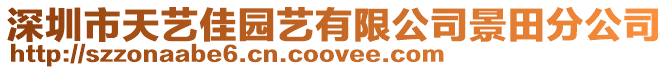 深圳市天藝佳園藝有限公司景田分公司