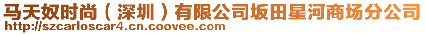 馬天奴時尚(深圳)有限公司坂田星河商場分公司