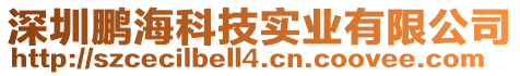 深圳鵬海科技實業有限公司