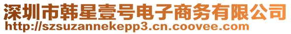 深圳市韓星壹號(hào)電子商務(wù)有限公司