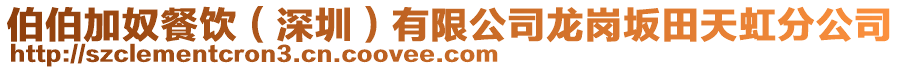 伯伯加奴餐飲(深圳)有限公司龍崗坂田天虹分公司
