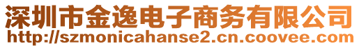 深圳市金逸電子商務有限公司