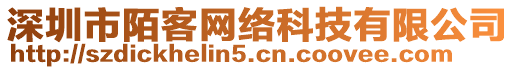 深圳市陌客網(wǎng)絡(luò)科技有限公司