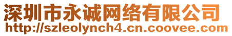 深圳市永誠網(wǎng)絡(luò)有限公司