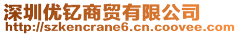 深圳優釔商貿有限公司