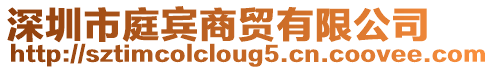 深圳市庭賓商貿有限公司