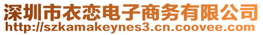深圳市衣戀電子商務有限公司
