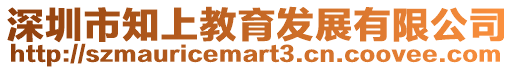 深圳市知上教育發展有限公司