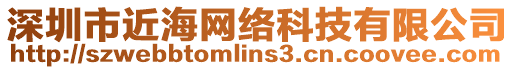 深圳市近海網(wǎng)絡(luò)科技有限公司