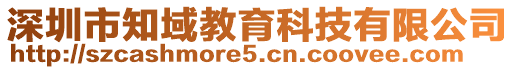 深圳市知域教育科技有限公司