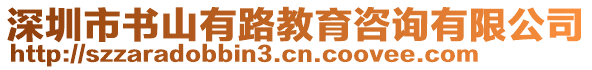 深圳市書山有路教育咨詢有限公司