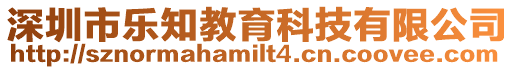 深圳市樂知教育科技有限公司