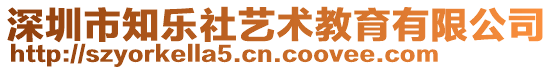 深圳市知樂社藝術教育有限公司