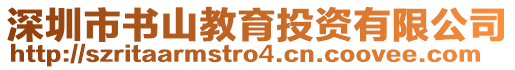 深圳市書山教育投資有限公司