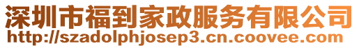 深圳市福到家政服務有限公司