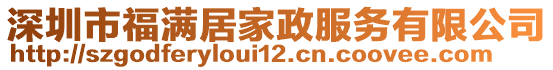深圳市福滿居家政服務有限公司