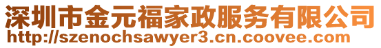 深圳市金元福家政服務有限公司