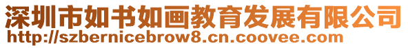 深圳市如書如畫教育發展有限公司