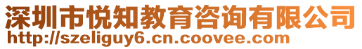 深圳市悅知教育咨詢有限公司