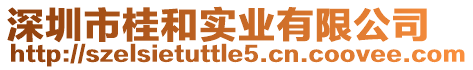 深圳市桂和實(shí)業(yè)有限公司