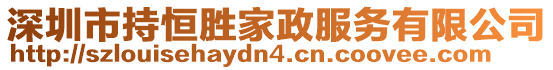 深圳市持恒勝家政服務有限公司