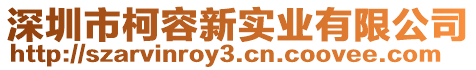 深圳市柯容新實業(yè)有限公司