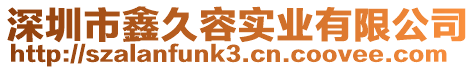 深圳市鑫久容實業有限公司