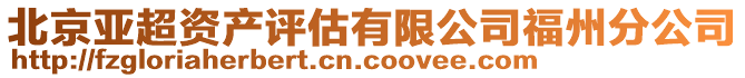 北京亞超資產(chǎn)評估有限公司福州分公司