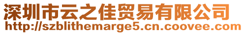 深圳市云之佳貿易有限公司
