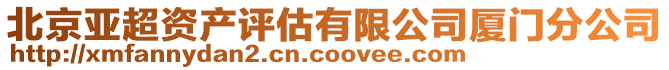 北京亞超資產(chǎn)評(píng)估有限公司廈門分公司