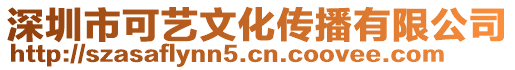 深圳市可藝文化傳播有限公司