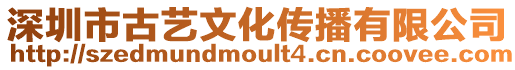 深圳市古藝文化傳播有限公司