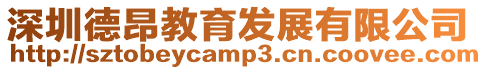深圳德昂教育發展有限公司