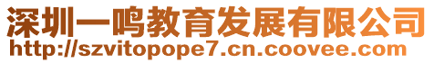 深圳一鳴教育發(fā)展有限公司