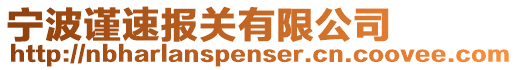寧波謹速報關有限公司