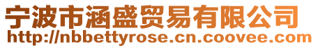 寧波市涵盛貿(mào)易有限公司