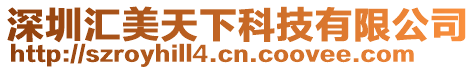 深圳匯美天下科技有限公司