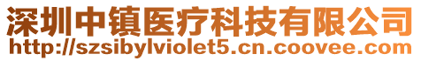 深圳中鎮(zhèn)醫(yī)療科技有限公司
