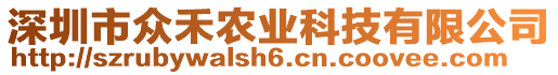 深圳市眾禾農業科技有限公司