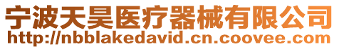 寧波天昊醫療器械有限公司