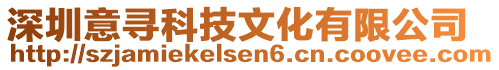 深圳意尋科技文化有限公司