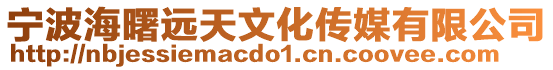 寧波海曙遠天文化傳媒有限公司
