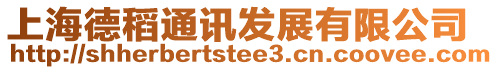 上海德稻通訊發展有限公司