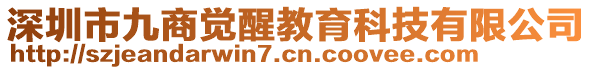 深圳市九商覺醒教育科技有限公司