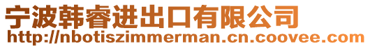 寧波韓睿進出口有限公司