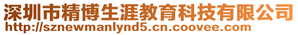 深圳市精博生涯教育科技有限公司